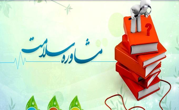 آموزش و مشاوره سلامت رایگان در سراسر کشور