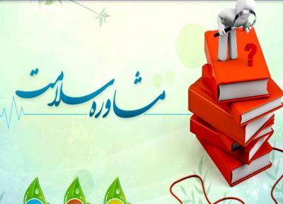 آموزش و مشاوره سلامت رایگان در سراسر کشور