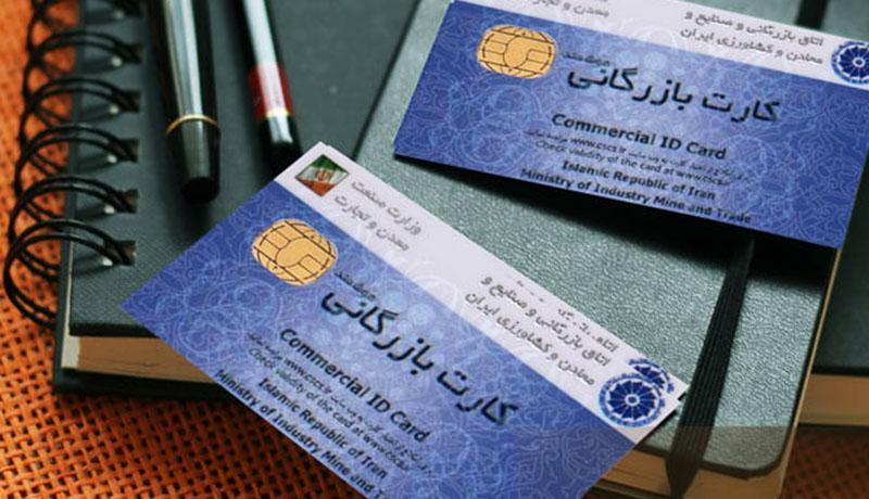برطرف مسائل فرآیند صدور کارت بازرگانی