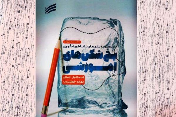 کتاب یخ شکن های آموزشی، باعث تنوع و جذابیت در کلاس های آموزشی