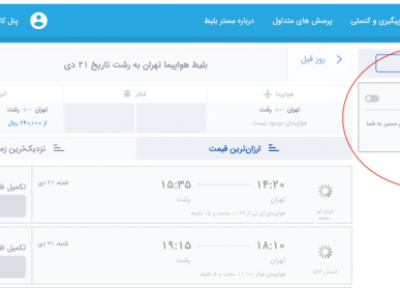 نگاهی به ویژگی های نو سرویس آنلاین مستر بلیط